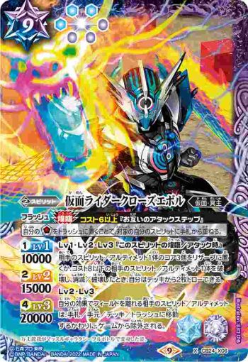 CB24-X06 X 仮面ライダークローズエボル(CB24收錄/2022年度版)