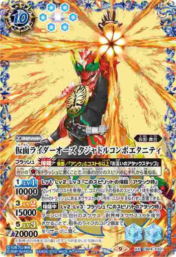 CB24-XX01 XX 仮面ライダーオーズ タジャドルコンボエタニティ(CB24收錄/2022年度版)