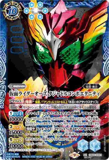 (異畫)CB24-XX01 XX 仮面ライダーオーズ タジャドルコンボエタニティ(CB24收錄/2022年度版)