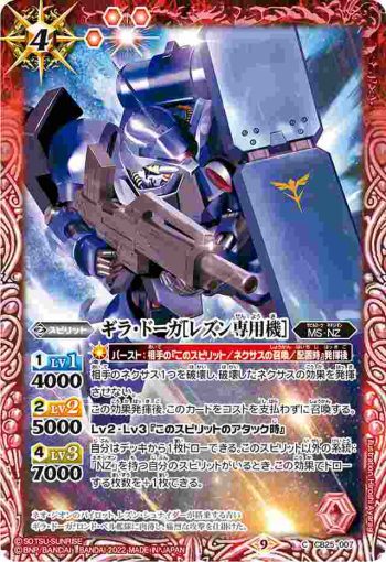 CB25-007 C ギラ・ドーガ[レズン専用機](CB25收錄/2022年度版)