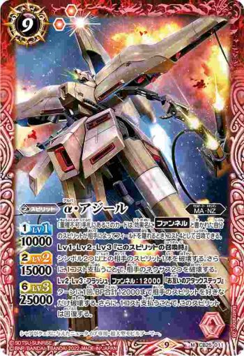 CB25-011 M α・アジール(CB25收錄/2022年度版)