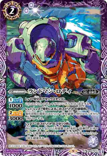CB25-012 C ランドマン・ロディ(CB25收錄/2022年度版)