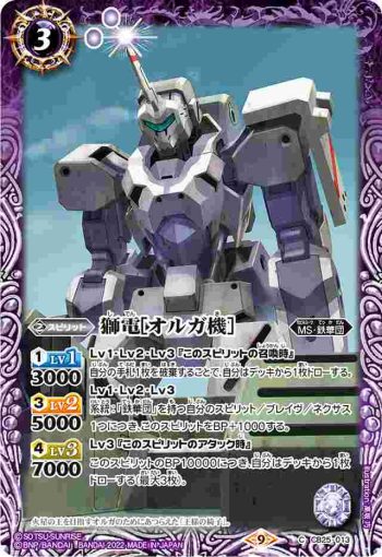 CB25-013 C 獅電[オルガ機](CB25收錄/2022年度版)