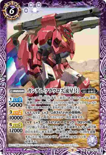 CB25-017 R ガンダム・フラウロス[流星号](CB25收錄/2022年度版)