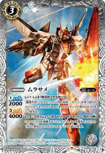 CB25-029 C ムラサメ(CB25收錄/2022年度版)