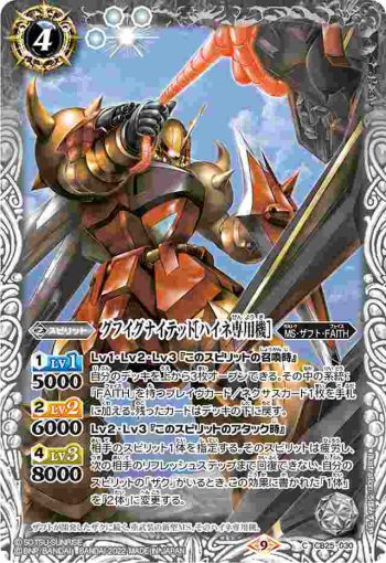 CB25-030 C グフイグナイテッド[ハイネ専用機](CB25收錄/2022年度版)