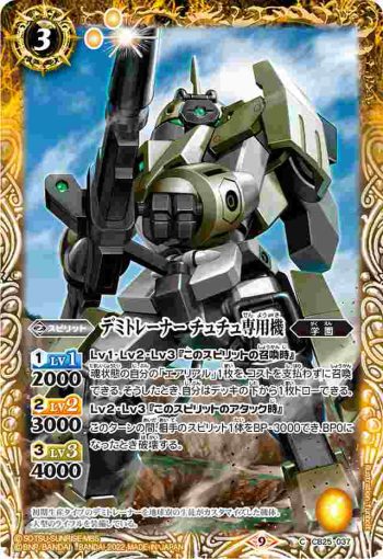 CB25-037 C デミトレーナー チュチュ専用機(CB25收錄/2022年度版)