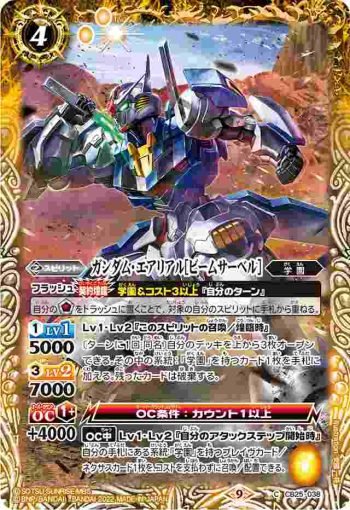 CB25-038 C ガンダム・エアリアル[ビームサーベル](CB25收錄/2022年度版)