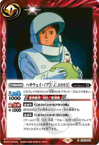 CB25-043 C ハサウェイ・ノア[U.C.0093](CB25收錄/2022年度版)