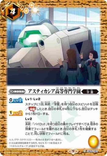 CB25-067 C アスティカシア高等専門学園(CB25收錄/2022年度版)