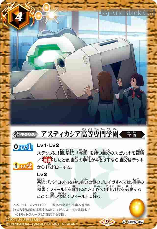 bs-cb25-067-2022-cb25 CB25-067 C アスティカシア高等専門学園(CB25收錄/2022年度版)