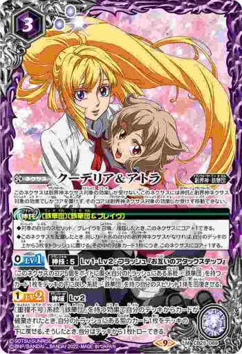 CB25-069 M クーデリア＆アトラ(CB25收錄/2022年度版)