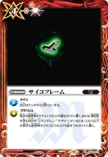 CB25-071 C サイコフレーム(CB25收錄/2022年度版)