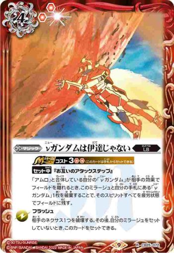 CB25-072 R νガンダムは伊達じゃない(CB25收錄/2022年度版)