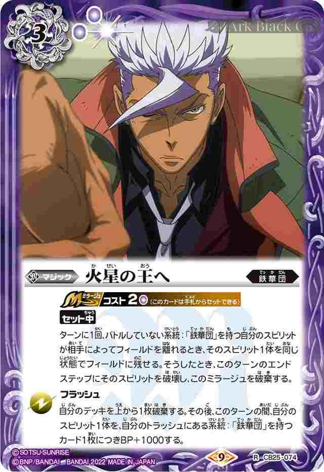 bs-cb25-074-2022-cb25 CB25-074 R 火星の王へ(CB25收錄/2022年度版)