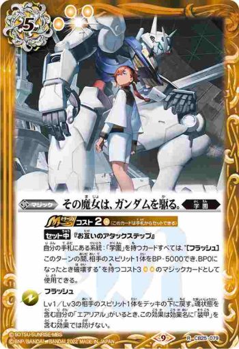 CB25-079 R その魔女は、ガンダムを駆る。(CB25收錄/2022年度版)