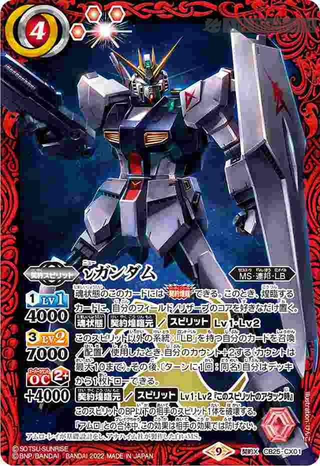 bs-cb25-cx01-2022-cb25 CB25-CX01 契約X νガンダム(CB25收錄/2022年度版)