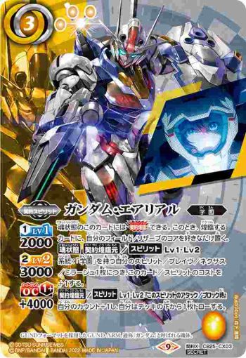 (異畫)CB25-CX03 契約X ガンダム・エアリアル(CB25收錄/2022年度版)