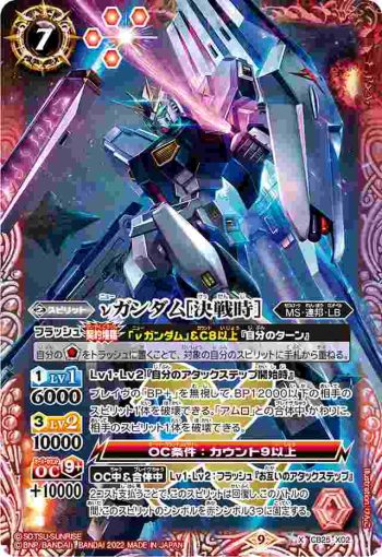 CB25-X02 X νガンダム[決戦時](CB25收錄/2022年度版)