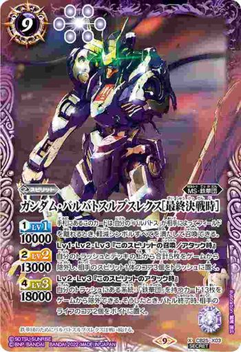 (異畫)CB25-X03 X ガンダム・バルバトスルプスレクス[最終決戦時](CB25收錄/2022年度版)