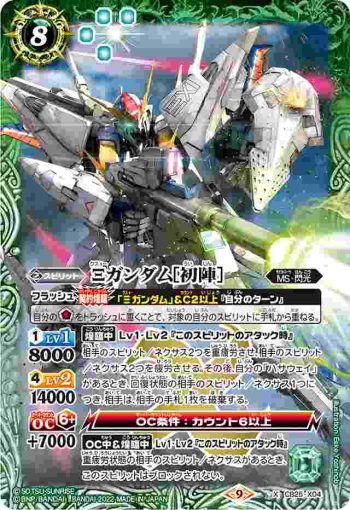 CB25-X04 X Ξガンダム[初陣](CB25收錄/2022年度版)