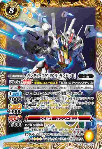 CB25-X06 X ガンダム・エアリアル[ガンビット](CB25收錄/2022年度版)