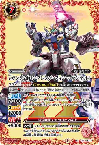 CB25-XX01 XX νガンダム[ロングレンジ・フィン・ファンネル](CB25收錄/2022年度版)