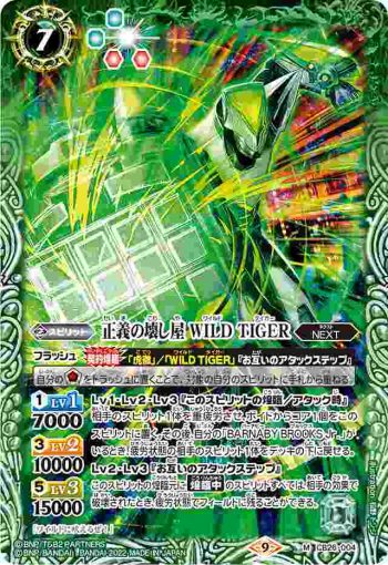 CB26-004 M 正義の壊し屋 WILD TIGER(CB26收錄/2022年度版)