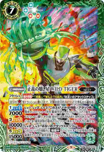 (異畫)CB26-004 M 正義の壊し屋 WILD TIGER(CB26收錄/2022年度版)