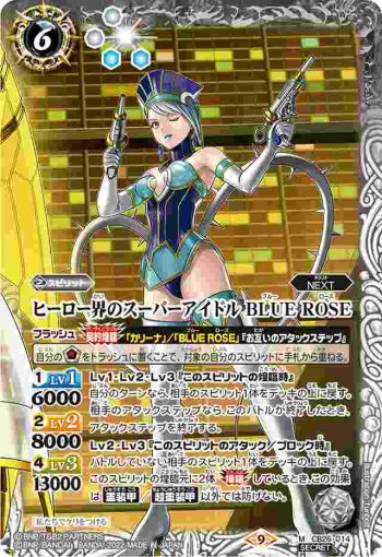 (異畫)CB26-014 M ヒーロー界のスーパーアイドル BLUE ROSE(CB26收錄/2022年度版)