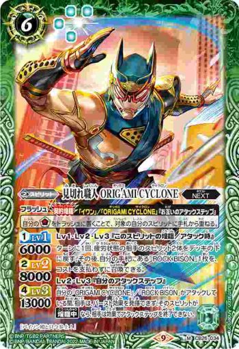 CB26-034 M 見切れ職人 ORIGAMI CYCLONE(CB26收錄/2022年度版)