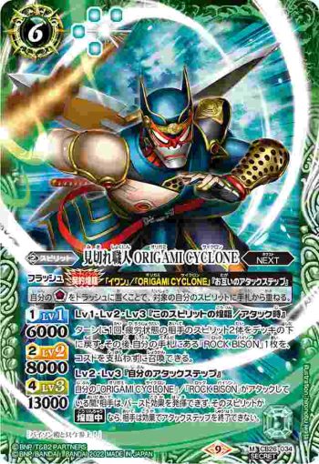 (異畫)CB26-034 M 見切れ職人 ORIGAMI CYCLONE(CB26收錄/2022年度版)