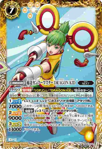 (異畫)CB26-044 M 稲妻カンフーマスター DRAGON KID(CB26收錄/2022年度版)