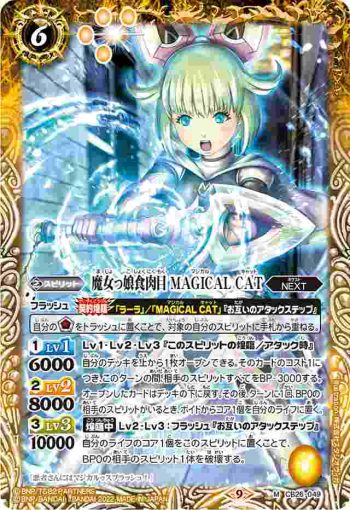 CB26-049 M 魔女っ娘食肉目 MAGICAL CAT(CB26收錄/2022年度版)