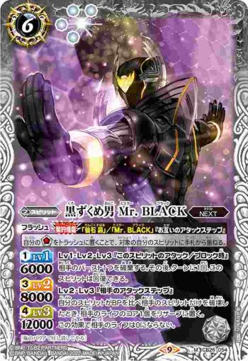 CB26-054 M 黒ずくめ男 Mr. BLACK(CB26收錄/2022年度版)