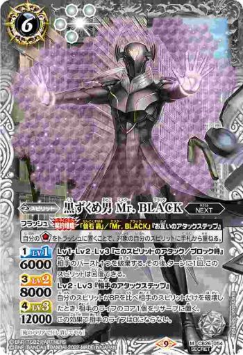 (異畫)CB26-054 M 黒ずくめ男 Mr. BLACK(CB26收錄/2022年度版)