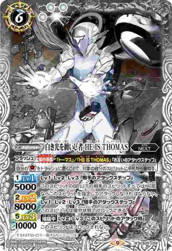CB26-059 M 白き光を纏いし者 HE IS THOMAS(CB26收錄/2022年度版)