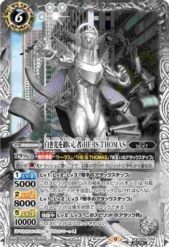 (異畫)CB26-059 M 白き光を纏いし者 HE IS THOMAS(CB26收錄/2022年度版)