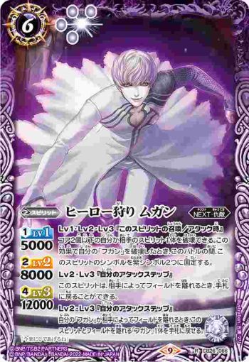 CB26-066 R ヒーロー狩り ムガン(CB26收錄/2022年度版)
