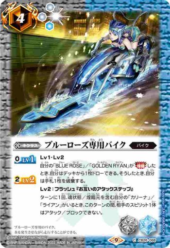 CB26-068 C ブルーローズ専用バイク(CB26收錄/2022年度版)