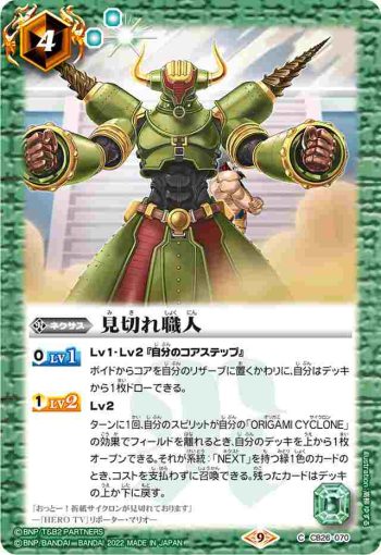 CB26-070 C 見切れ職人(CB26收錄/2022年度版)