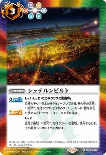 CB26-075 C シュテルンビルト(CB26收錄/2022年度版)