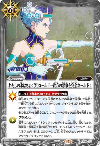 CB26-077 C わたしの氷はちょっぴりコールド…貴方の悪事を完全ホールド！(CB26收錄/2022年度版)