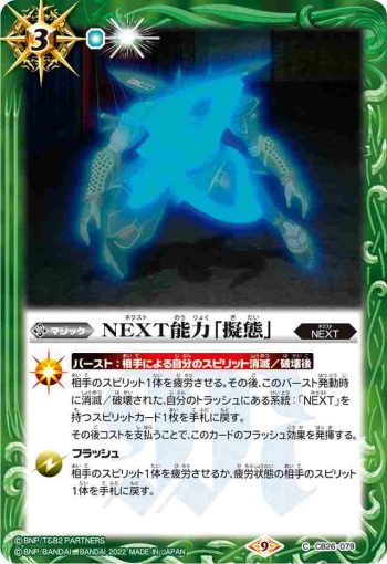 CB26-079 C NEXT能力「擬態」(CB26收錄/2022年度版)