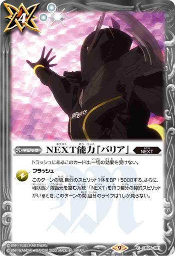 CB26-081 C NEXT能力「バリア」(CB26收錄/2022年度版)