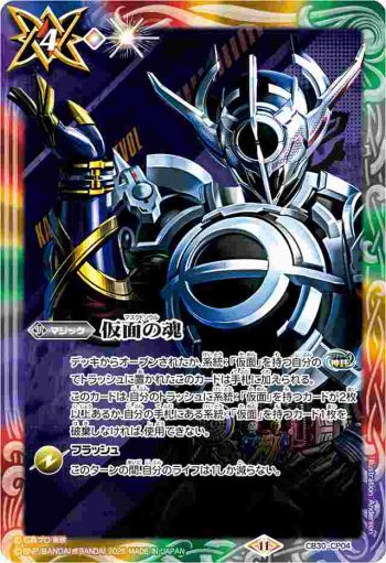 CB30-CP04 CP 仮面の魂(仮面ライダーエボル)(PB36收錄/2025年度版)