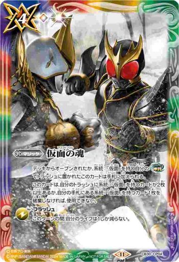 CB30-CP04 CP 仮面の魂(仮面ライダークウガ＆ン・ダグバ・ゼバ)(BATTLE SPIRITS-仮面ライダーカップ 2024-收錄/2024年度版)