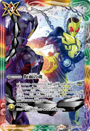 CB30-CP04 CP 仮面の魂(仮面ライダーゼロワン vs 仮面ライダー滅イラスト)(BATTLE SPIRITS-仮面ライダーカップ 2025-收錄/2025年度版)