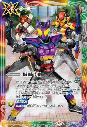 CB30-CP04 CP 仮面の魂(ガヴ＆ヴラム＆ヴァレン)(PB42收錄/2025年度版)