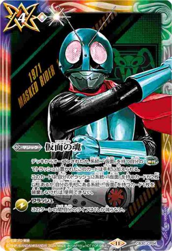 CB30-CP04 CP 仮面の魂(仮面ライダー旧1号)(P收錄/2024年度版)